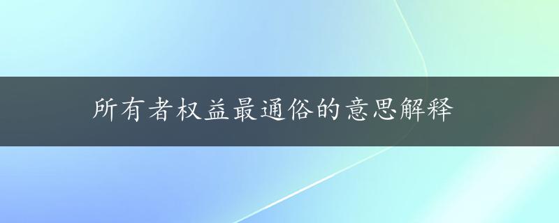 所有者权益最通俗的意思解释