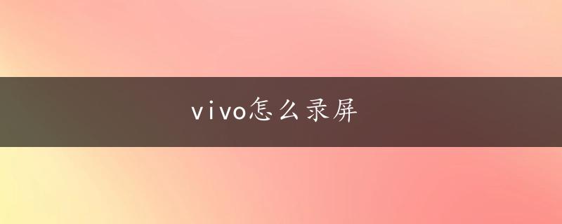 vivo怎么录屏