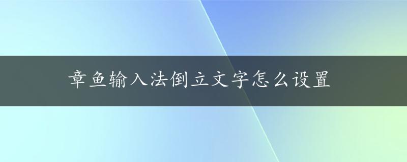 章鱼输入法倒立文字怎么设置