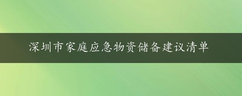 深圳市家庭应急物资储备建议清单