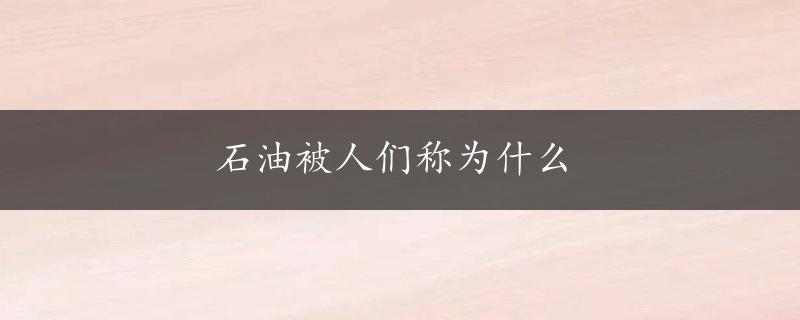 石油被人们称为什么