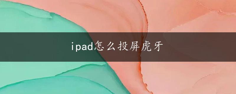 ipad怎么投屏虎牙