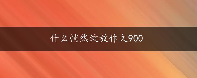 什么悄然绽放作文900