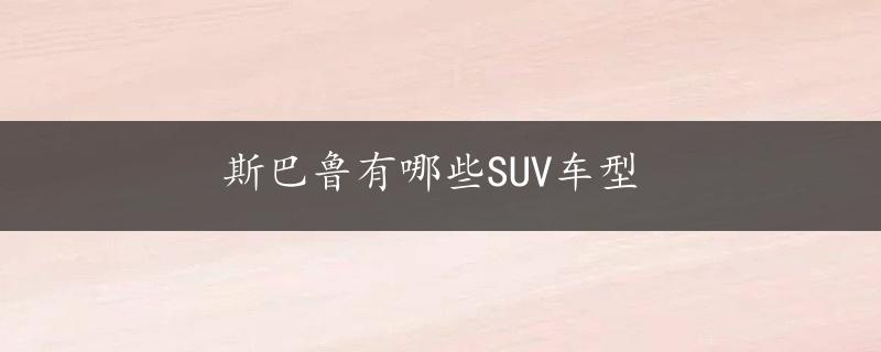 斯巴鲁有哪些SUV车型