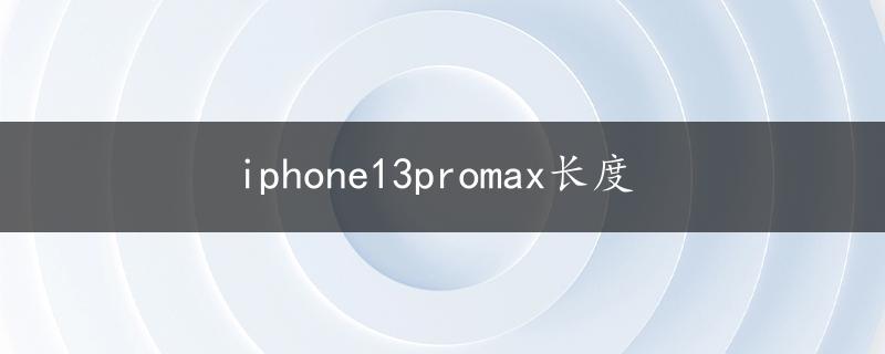 iphone13promax长度