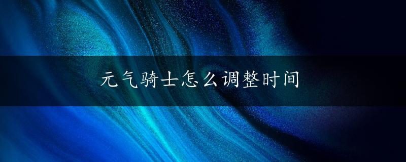 元气骑士怎么调整时间