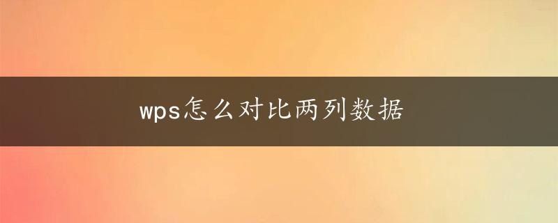 wps怎么对比两列数据