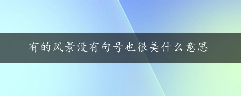 有的风景没有句号也很美什么意思