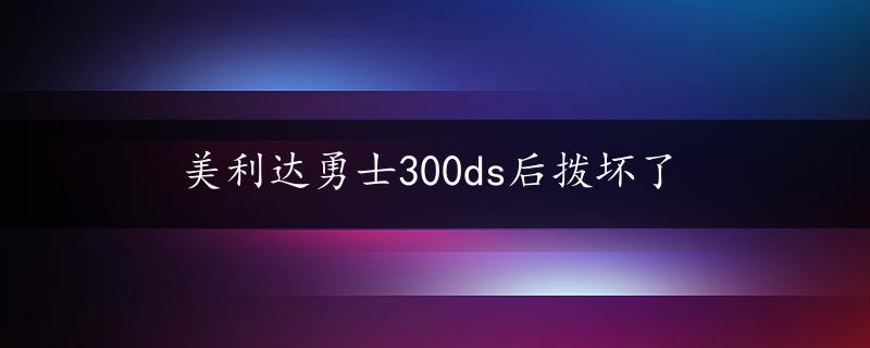 美利达勇士300ds后拨坏了