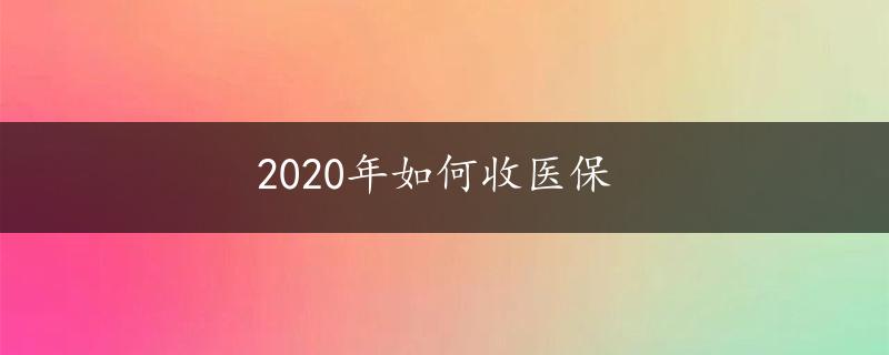 2020年如何收医保