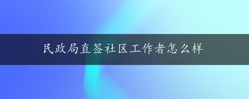 民政局直签社区工作者怎么样