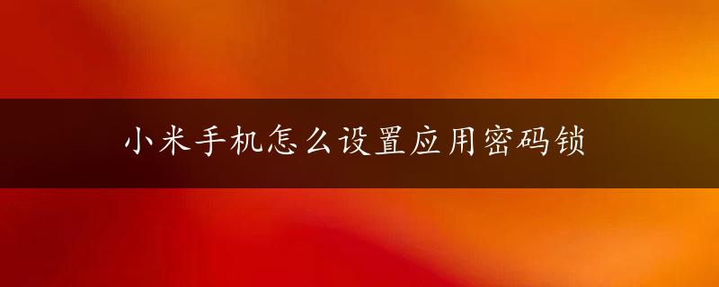 小米手机怎么设置应用密码锁