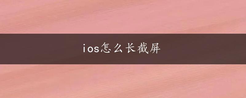 ios怎么长截屏