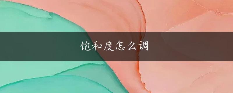 饱和度怎么调