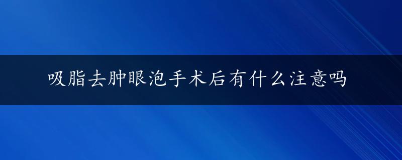 吸脂去肿眼泡手术后有什么注意吗