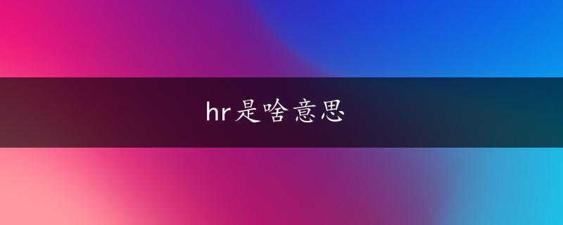 hr是啥意思