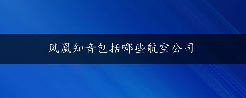 凤凰知音包括哪些航空公司