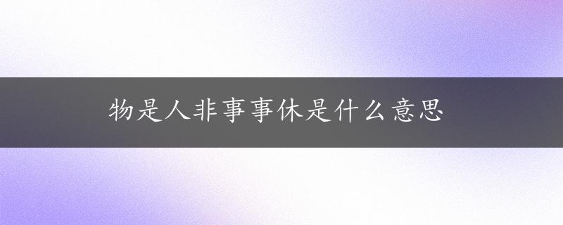 物是人非事事休是什么意思