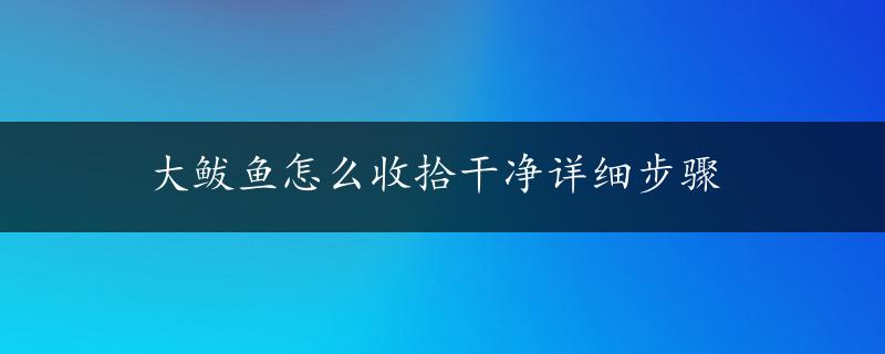 大鲅鱼怎么收拾干净详细步骤