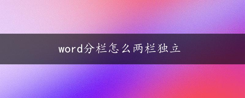 word分栏怎么两栏独立