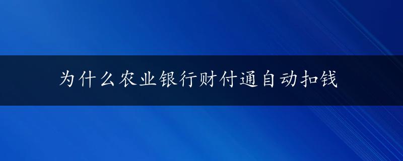 为什么农业银行财付通自动扣钱