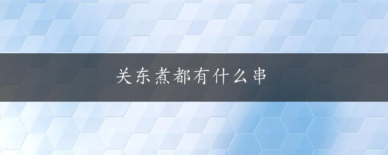 关东煮都有什么串