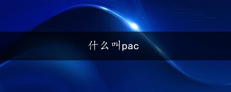 什么叫pac