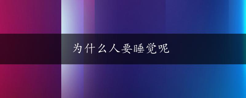 为什么人要睡觉呢