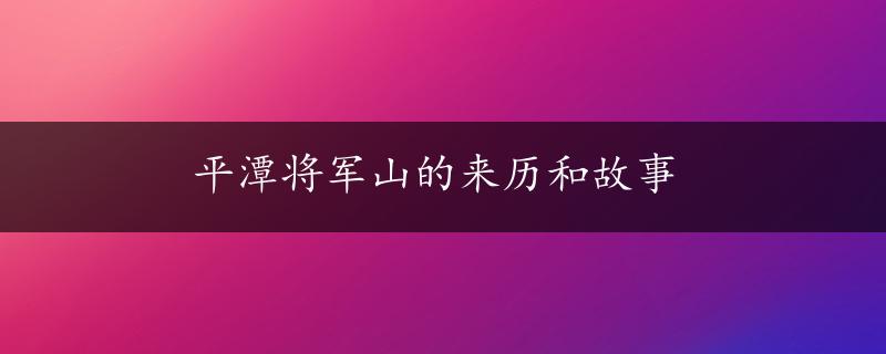 平潭将军山的来历和故事