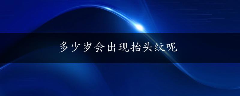 多少岁会出现抬头纹呢