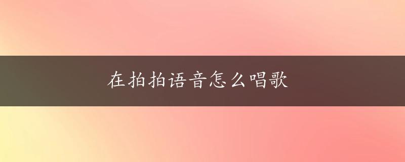 在拍拍语音怎么唱歌