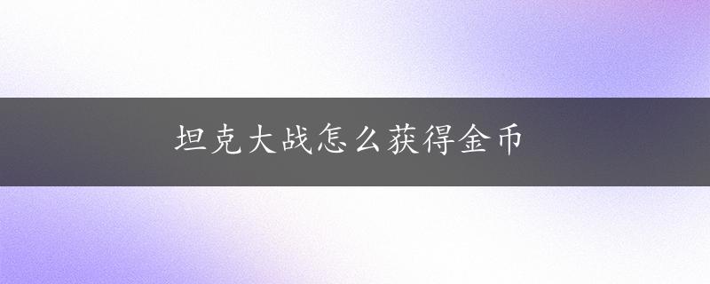 坦克大战怎么获得金币