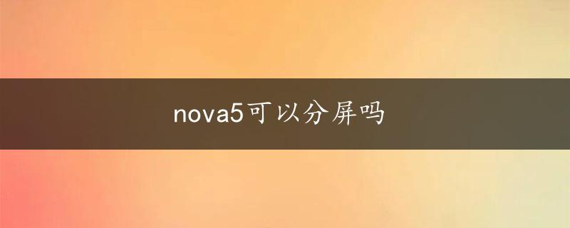 nova5可以分屏吗