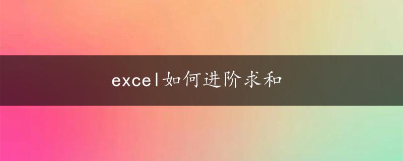 excel如何进阶求和