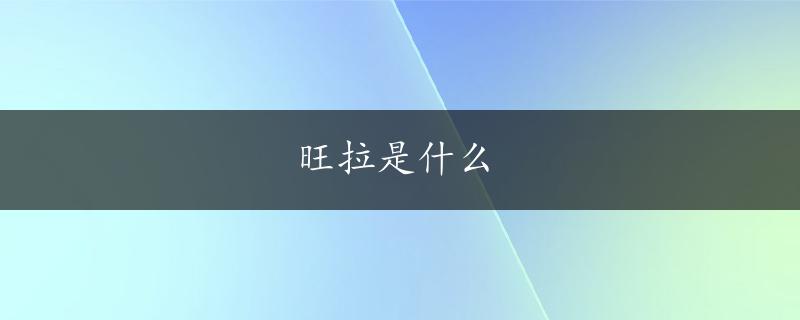 旺拉是什么