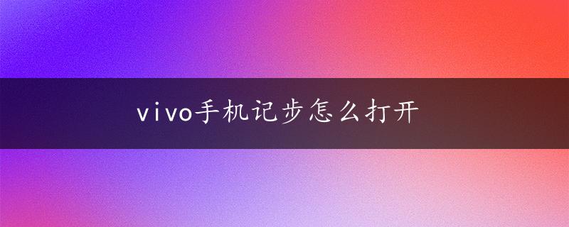 vivo手机记步怎么打开