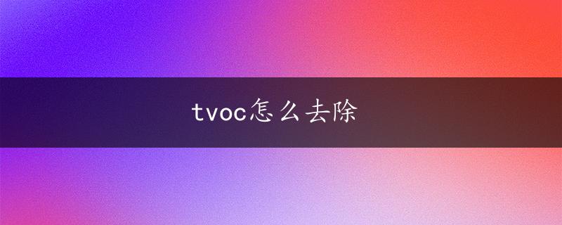 tvoc怎么去除