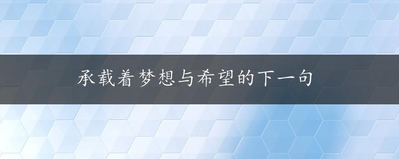 承载着梦想与希望的下一句