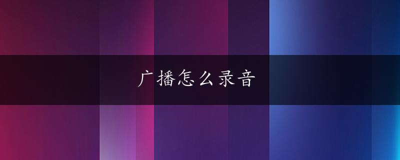 广播怎么录音