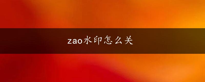 zao水印怎么关