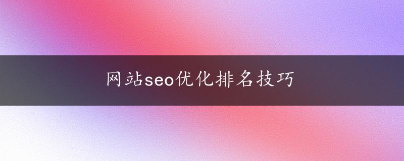 网站seo优化排名技巧