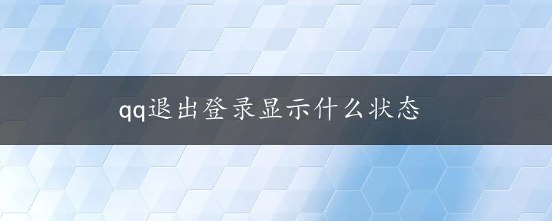 qq退出登录显示什么状态