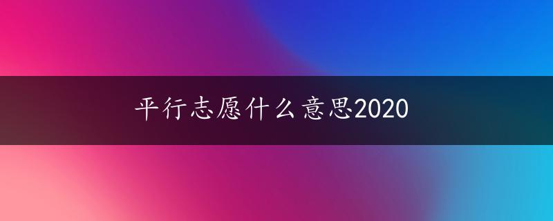 平行志愿什么意思2020