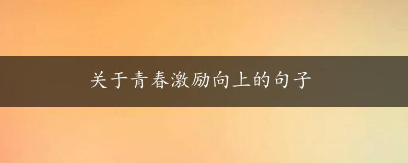 关于青春激励向上的句子