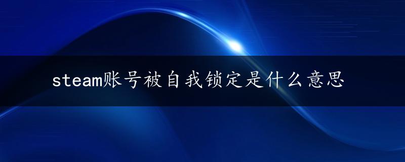 steam账号被自我锁定是什么意思