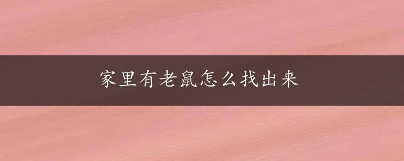 家里有老鼠怎么找出来