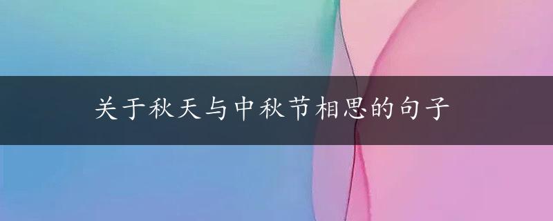 关于秋天与中秋节相思的句子