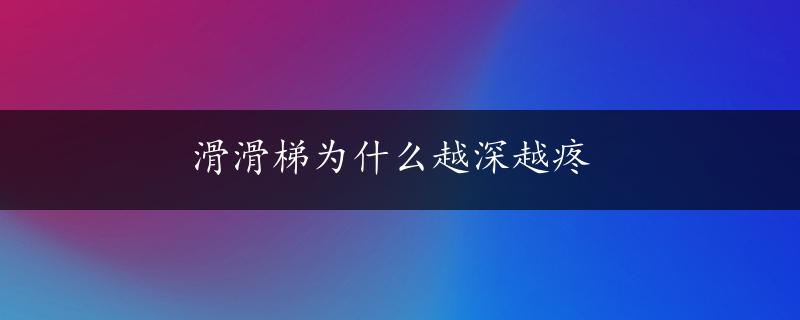 滑滑梯为什么越深越疼