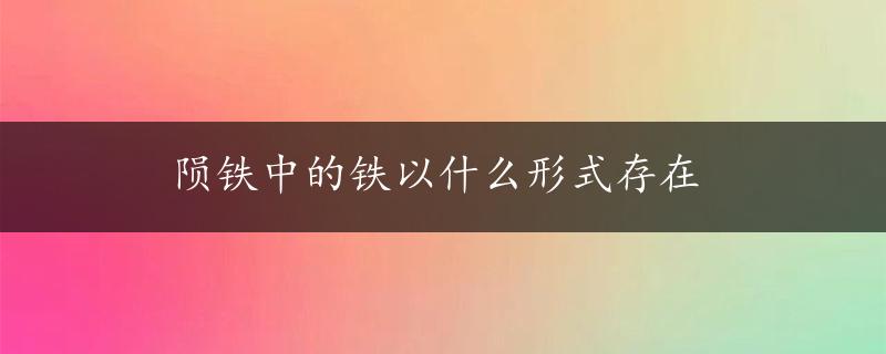 陨铁中的铁以什么形式存在