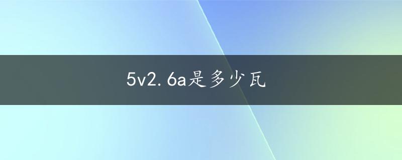 5v2.6a是多少瓦